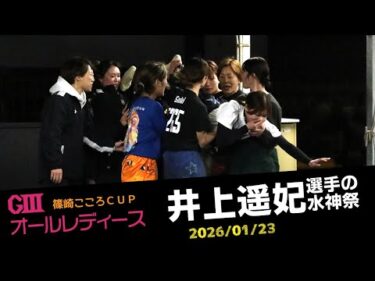 【G3オールレディース篠崎こころCUP】井上遥妃選手の水神祭