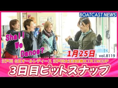 江戸川ピットはグッドな空気🌟 3日目ピットスナップ♪│BOATCAST NEWS 2026年1月25日│