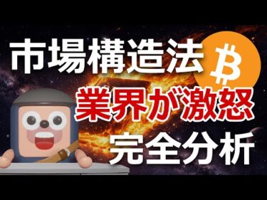 暗号資産業界が激怒した市場構造法案278ページ完全分析