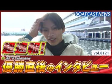 超速報 2026 尼崎プレミアムG1 第7回BBCトーナメント 優勝者インタビュー│BOATCAST NEWS 2026年1月25日│
