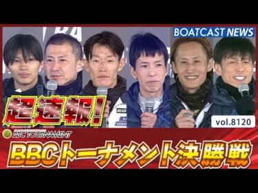 超速報 2026 尼崎プレミアムG1 第7回BBCトーナメント│BOATCAST NEWS 2026年1月25日│