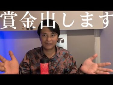 僕が皆さんに賞金を出します！