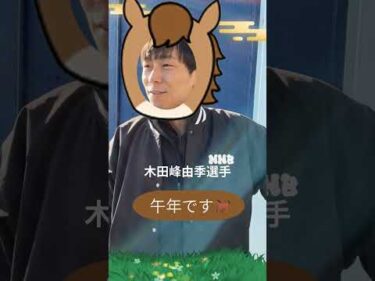 木田　峰由季選手　今年の振り返り＆来年の抱負