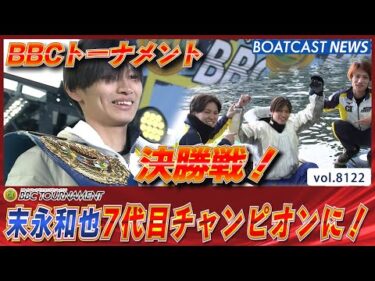 末永和也 勝ち抜いて頂点！栄光のチャンピオンベルトへ！│尼崎プレミアムG1 第7回BBCトーナメント 最終日12R