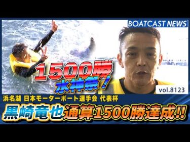 黒崎竜也 1997年から続く軌跡！通算1500勝達成‼│BOATCAST NEWS 2026年1月25日│
