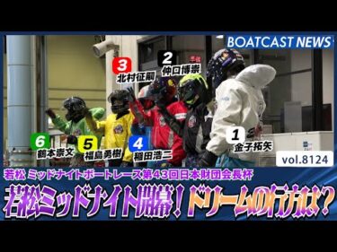 若松ミッドナイト開幕！ A1集ったドリーム戦の行方は!?│BOATCAST NEWS 2026年1月25日│