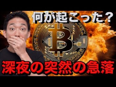 【緊急】仮想通貨が急落。米国議会閉鎖の危機とドル円為替介入。