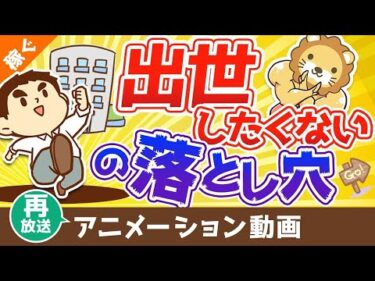 【再放送】【いつか後悔する】「出世したくない」が招く最大のデメリットとは？【稼ぐ 実践編】：（アニメ動画）第79回
