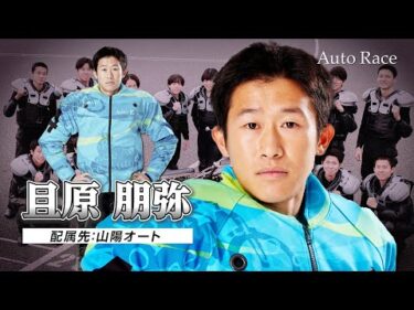 【新人選手:山陽】第39期オートレーサー 且原朋弥(カツハラトモヤ)選手 インタビュー動画