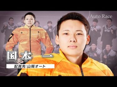 【新人選手:山陽】第39期オートレーサー 国本一(クニモトハジメ)選手 インタビュー動画