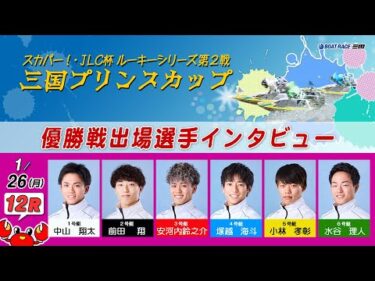 スカパー！・JLC杯ルーキーシリーズ第2戦 三国プリンスカップ　優勝戦出場選手インタビュー