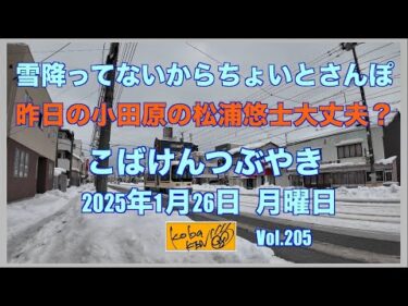 2026年1月26日　月曜日　こばけんつぶやき