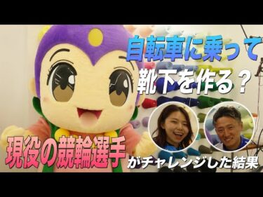 【競輪の練習よりキツい？！】現役競輪選手が自転車に乗りながら靴下作りにチャレンジした結果がこちらです