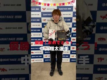 スカパー！・JLC杯ルーキーシリーズ第2戦 三国プリンスカップ  優勝おめでとう🏆#ボートレース三国 #shorts