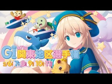 ボートレース多摩川 GⅠ第71回関東地区選手権