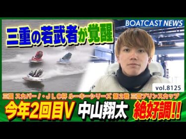 中山翔太 トップルーキー・A1になって躍進！今年2回目V│BOATCAST NEWS 2026年1月26日│