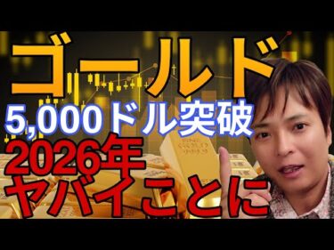 【ゴールド(金)】最高値5,000ドル突破！2026年ヤバイことになります！