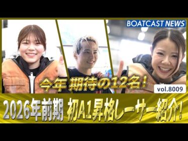 次のステージへ！ 2026年前期 初A1昇格レーサー紹介！│BOATCAST NEWS 2026年1月3日│