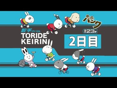 取手競輪[F２] 日本トーター杯　2日目