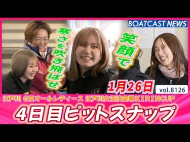 笑顔が寒さを吹き飛ばす☻ 4日目ピットスナップ♪│BOATCAST NEWS 2026年1月26日│