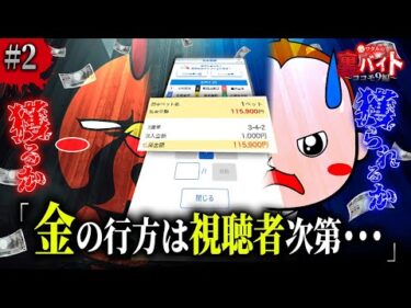ボートレースで10万円稼いでも没収されるお仕事始めました【ワタルの裏バイト・ココモ9編】#2