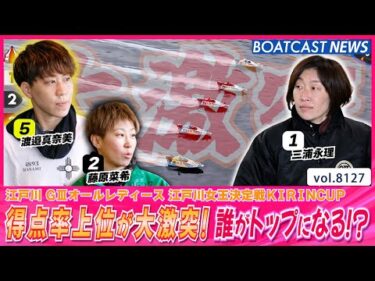 得点率上位陣が大激突！ 誰がトップに躍り出るのか!?│BOATCAST NEWS 2026年1月26日│