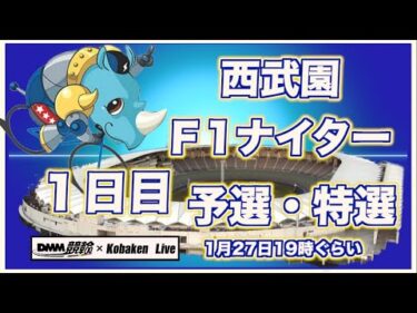 西武園Ｆ1ナイター１日目DMM競輪×Kobaken Live