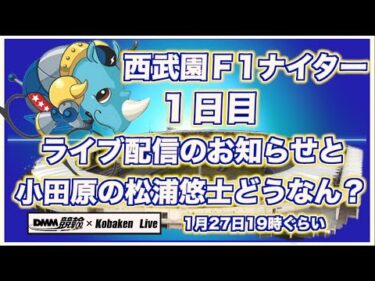西武園Ｆ1ナイターライブのお知らせと気になる松浦悠士コバケンデスケイリンデス