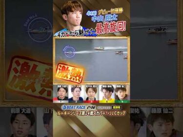 凄技炸裂！4カドから魅せた最高旋回！　ボートレーサー中山翔太　#shorts