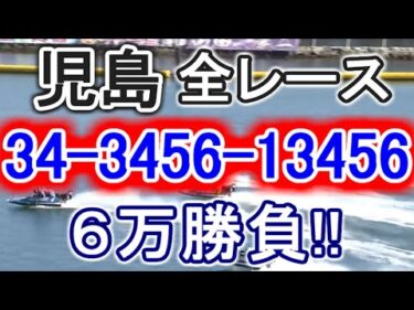 【競艇・ボートレース】チャンネル登録者数９万人ありがとう!!児島全レース「34-3456-13456」６万勝負！！