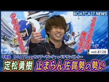 佐賀勢の勢いが止まらない！定松勇樹 今年早くも2V!!│BOATCAST NEWS 2026年1月26日│