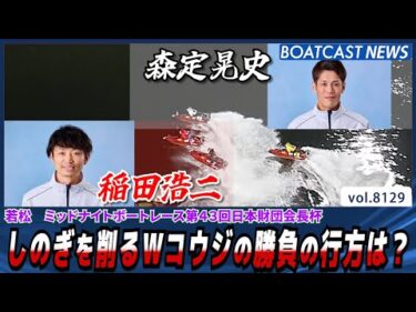 若松ミッドナイト しのぎを削るWコウジの勝負の行方は？│BOATCAST NEWS 2026年1月26日│