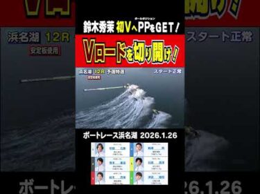 【初Ｖへ視界良好！】今節を牽引してきた鈴木秀茉がまくり差しを決めて予選ＴＯＰ通過！明日は初Ｖ目指す！　 #shorts #ボートレース#鈴木秀茉