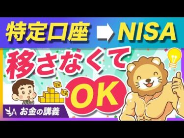 【意外な結論】特定口座からNISA口座へ移管しなくて良い3つの理由【リベ大公式切り抜き】
