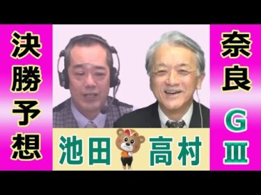【競輪予想】奈良ＧⅢ　 春日賞争覇戦　決勝！(2026/02/08)｜ 池田牧人、高村敦 の＜前日＞迅速予想会 in 函館けいりんチャンネル！｜函館競輪