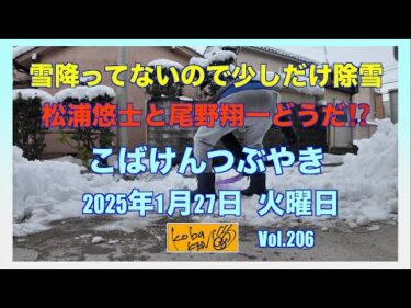 2026年1月27日　火曜日　こばけんつぶやき