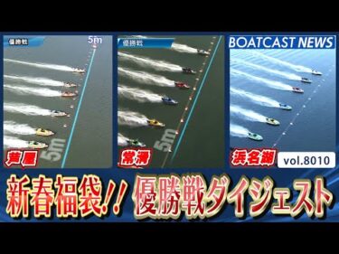芦屋・常滑・浜名湖 正月レース優勝戦ダイジェスト!!│BOATCAST NEWS 2026年1月3日│