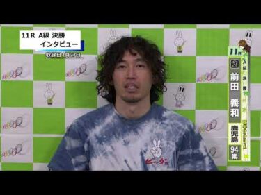取手競輪決勝出場選手インタビュー　前田　義和 選手  2026年1月28日