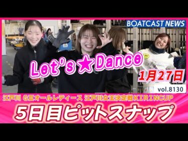 Let’s ★Dance～心が躍るピット 5日目ピットスナップ♪│BOATCAST NEWS 2026年1月27日│