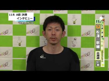 取手競輪決勝出場選手インタビュー　松澤　敬輔 選手  2026年1月28日
