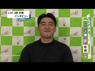 取手競輪決勝出場選手インタビュー　一ノ瀬　匠 選手  2026年1月28日