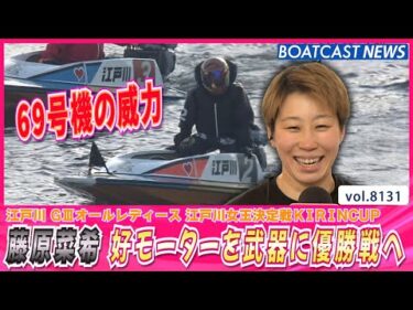 地元・藤原菜希 好モーター69号機を乗りこなし優勝戦へ│BOATCAST NEWS 2026年1月27日│