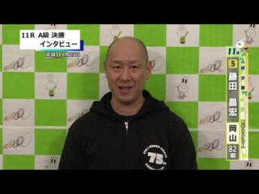 取手競輪決勝出場選手インタビュー　藤田　昌宏 選手  2026年1月28日
