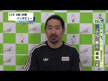 取手競輪決勝出場選手インタビュー　小川　賢人 選手　2026年1月28日