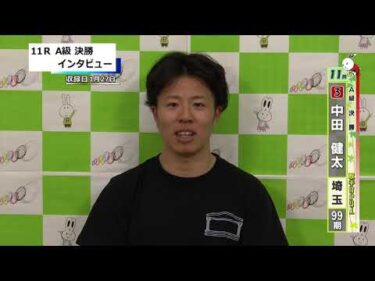 取手競輪決勝出場選手インタビュー　中田　健太 選手  2026年1月28日