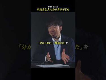不完全な大人から学ぶ子ども　#shorts #高橋ダン #dantalk #学び #教育 #ビジネス