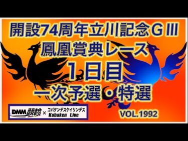 開設74周年立川記念１日目コバケンデスケイリンデス