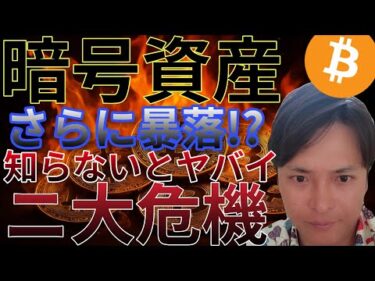 ビットコイン 暗号資産 さらに暴落！？ 知らないとヤバイ2大危機が！
