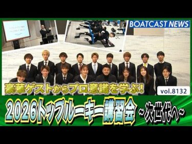 2026トップルーキー講習会～次世代を担うトップルーキーへ～│BOATCAST NEWS 2026年1月27日│