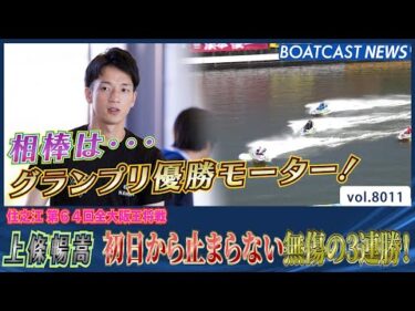 上條暢嵩 相棒の一億円モーターで初日から無傷の3連勝！│BOATCAST NEWS 2026年1月3日│